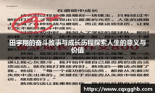 田宇翔的奋斗故事与成长历程探索人生的意义与价值