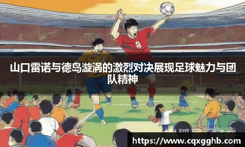 山口雷诺与德岛漩涡的激烈对决展现足球魅力与团队精神