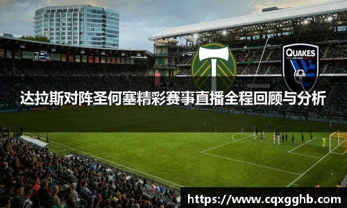 达拉斯对阵圣何塞精彩赛事直播全程回顾与分析